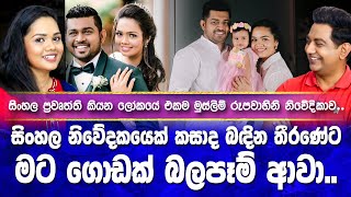 සිංහල නිවේදකයෙක් කසාද බඳින තීරණේට මට ගොඩක් බලපෑම් ආවාIසිංහල ප්‍රවෘත්ති කියන මුස්ලිම් ෆාතිමාI [upl. by Blinni]