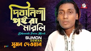 Sumon Dewan  Dibanishi Puira Marli  দিবানিশী পুইড়া মারলি  Bangla Baul Gaan 2022  Tamanna [upl. by Ahsoyek]