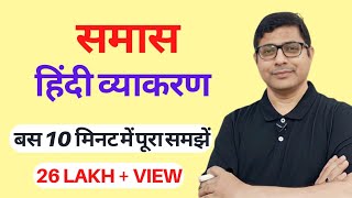 Samas Hindi Grammarसमास  हिंदी व्याकरण Samas Ke Prakarसमास के भेदDIVYAGYANPR [upl. by Novyert]