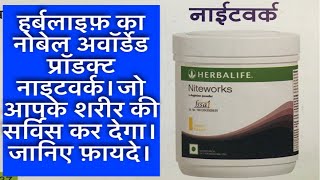 Niteworks Herbalife Product Knowledge in Hindi [upl. by Perkins353]