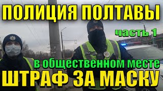 ПОЛИЦИЯ ЕДЕШЬ БЕЗ МАСКИ ШТРАФ Полтавская полиция показывает как надо работать [upl. by Ion]