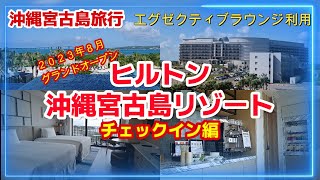 【沖縄宮古島旅行】ヒルトン沖縄宮古島リゾート ホテル エグゼクティブフロア宿泊 グルメ観光夫婦２人旅 Hilton Okinawa Miyako Island Resort滞在記 [upl. by Zebadiah560]