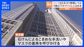 「リンゴ病」が流行 東京都で6年ぶりに警報レベル超える｜TBS NEWS DIG [upl. by Edana]