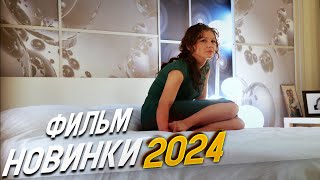 НЕОПИСУЕМО ШИКАРНЫЙ ФИЛЬМ ПРОЩАЙ ЛЮБИМАЯ Мелодрамы 2024 фильмы новинки [upl. by Luapleahcim]