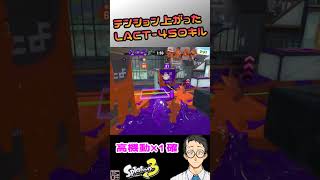 テンション上がったLACTキル【Splatoon3】 [upl. by Caswell]