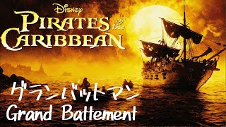 パイレーツオブカリビアン ディズニー映画 バレエ ピアノ 〜 Disney Pirates Caribbean Ballet [upl. by Trinity]