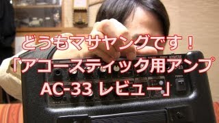 アコースティック用アンプ AC33をレビューしてみました [upl. by Retnyw]