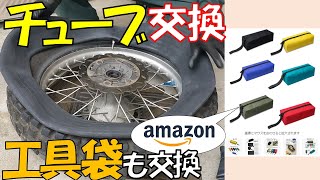 1号機DT200WRのリアタイヤチューブにパッチが4つも当たっています。チューブを交換します。そしてツールバッグも交換します。チューブ交換 タフチューブ 工具袋 [upl. by Inaffets854]