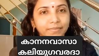 kananavasaകാനനവാസാ കലിയുഗവരദാ [upl. by Iew]