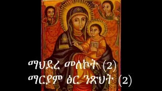 Ethiopian orthodox tewahedo mezmur mahidere melekotmpg [upl. by Etteyniv417]