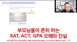 부모님들이 흔히 하는 SAT ACT GPA 오해와 진실  우리 아이는 학교 성적은 좋은데 시험만 치르면 점수가 별로야 [upl. by Loella251]