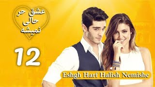 Eshgh Harf Halish Nemishe EP 12  عشق حرف حالیش نمیشه  قسمت ۱۲ [upl. by Haig752]