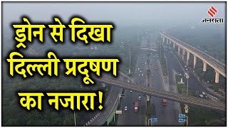 Delhi Air Pollution Drone Visuals Drone से दिखा दिल्ली का वायु प्रदूषण सड़कों में छाई धुंध [upl. by Flora]