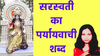 Saraswati Ka Paryayvachi Shabd  सरस्वती का पर्यायवाची शब्द  Paryayvachi Shabd [upl. by Feil352]