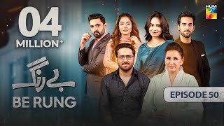 Be Rung  Episode 50  7th September 2024   Sukaina Khan amp Agha Talal   HUM TV [upl. by Nalced]