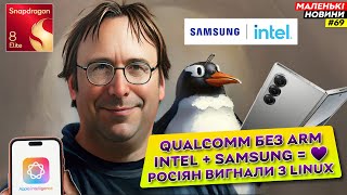 Росіян вигнали з Linux  Qualcomm – ВСЕ  Intel в стосунках з Samsung  Маленькі Новини №69 [upl. by Livvie815]