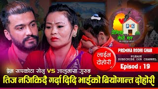 जालुमायाँ गुरुङको मनै रुवाउने कहानि live dohori prem sapkota sonu amp jalumaya gurung [upl. by Tnecnivleahcim]