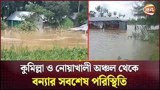 সুষম ত্রাণ বণ্টনের দাবি বন্যাদুর্গতদের  Cumilla  Noakhali  Flood Update  Channel 24 [upl. by Janeva]