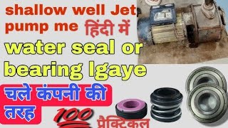 shallow well jet pump me वॉटर सील और बेयरिंग लगाए।।vardmantecnical [upl. by Acinahs]