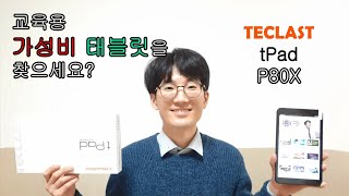 해외직구로 9만원 교육용인강용유튜브시청가성비 태블릿 추천 TECLAST tPad P80X 리뷰 [upl. by Tala58]