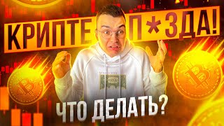 ПАДЕНИЕ КРИПТОВАЛЮТ ЧТО ОСТАЛОСЬ ОТ ПОРТФЕЛЯ НА 100 000 [upl. by Myron978]