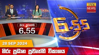 හිරු සවස 655 ප්‍රධාන ප්‍රවෘත්ති විකාශය  Hiru TV NEWS 655 PM LIVE  20240928  Hiru News [upl. by Asilenna]