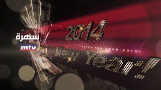 New Year 2014  Promo سهرة ليلة رأس السنة 2014 [upl. by Irrol]