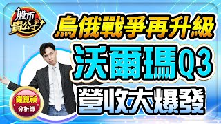 【盤前】【烏俄戰爭再升級 沃爾瑪Q3營收大爆發】股市貴公子 鐘崑禎分析師 20241120 [upl. by Oswin223]