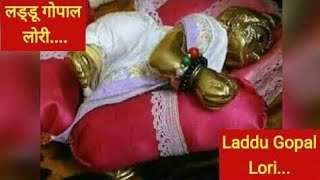 लड्डू गोपाल को ऐसे सुलाये और जगाये  laddu gopal sewa  laddu gopal lori  laddu gopal song [upl. by Jd]