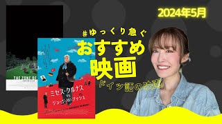 おすすめ映画レビュー『関心領域』『ミセス・クルナス VS ジョージ・W・ブッシュ』〜ドイツ語が使われている映画〜 [upl. by Heddie]