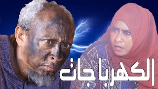 الكهربا جات  بطولة النجم عبد الله عبد السلام فضيل  تمثيل مجموعة فضيل الكوميدية [upl. by Enaenaj]