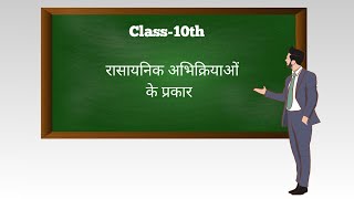 रासायनिक अभिक्रिया के प्रकार Class10th Part2 byDBStudyClasses [upl. by Halbert]