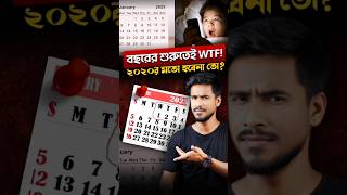 নতুন বছর‌ও কী ২০২০এর মতো হতে চলেছে😳 [upl. by Haelat]