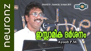 ഇസ്ലാമിക ദര്‍ശനം  Ayoob PM [upl. by Murvyn]