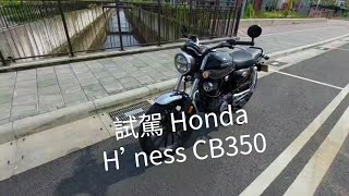 試駕 Honda H’ness CB350開箱EP7 [upl. by Eelarat]