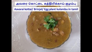 அவரை கொட்டை கத்திரிக்காய் குழம்பு  Avarai kottai Brinjal  Eggplant kulambu in tamil [upl. by Schlessinger118]