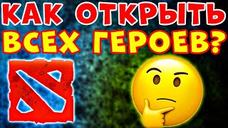 Как открыть всех героев в доте 2 на новом аккаунте ▶ Новый аккаунт дота 2 не все герои [upl. by Nyrac58]