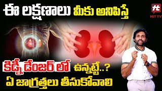 ఈ లక్షణాలు మీకు అనిపిస్తే కిడ్నీ డేంజర్ లో ఉన్నట్టే Kidney Disease  Causes of Kidney Disease [upl. by Haye]