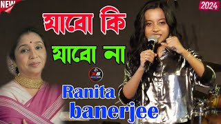 Jabo Ki Jabo Na  যাবো কি যাবো না  ranita banerjee  zee tv sa re ga ma pa  kakali studio [upl. by Enileda]