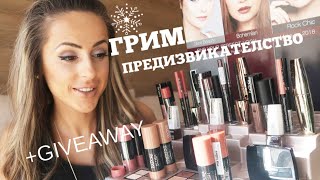 3 ГРИМ ВИЗИИ ЗА 2019  ПРЕДИЗВИКАТЕЛСТВО  GIVEAWAY [upl. by Andromache574]