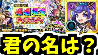 【限限限定ガチャ】もしかして恒常と限定が入れ替わってるー？！？！【モンスト】 [upl. by Hairahs]