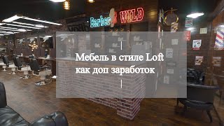 Мебель В Стиле Loft Можно Ли На Этом Заработать [upl. by Anigriv]