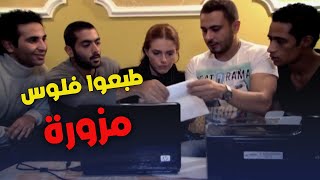 طبعوا فلوس وبيحاولوا يتصرفوا فيها احناالطلبة [upl. by Imhskal]