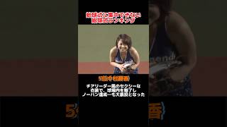 「なんだか集中して見てられない」始球式ランキング！！野球 野球解説 野球大好き shorts ランキング 始球式 [upl. by Giles507]