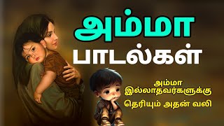 Amma sentiment Tamil songs  அம்மா பாடல்கள்  Siva Audios [upl. by Mulcahy]