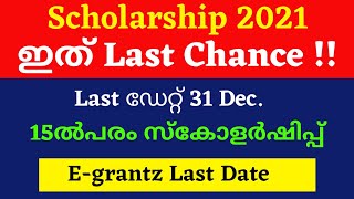 Scholarship date 2021 Malayalam Scholarship Last date 2021 Malayalam [upl. by Eustazio]