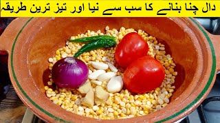 دال چنا بنانے کا سب سے نیا اور تیز ترین طریقہ  Dal Chana Restaurant Style  Chana Dal Masala [upl. by Notled]