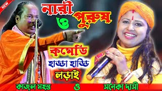 Torja Pala  NARI PURUSH  নারী পুরুষ তরজা পালা  শিল্পীসনেকা দাসী ও কাজল মহন্ত বাউল TorjaGaan [upl. by Eirollam582]