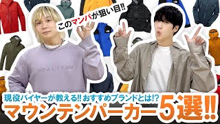 【トレンド】現役バイヤーが教える超おすすめなマウンテンパーカー5選ご紹介【ブランド紹介】 [upl. by Ona]