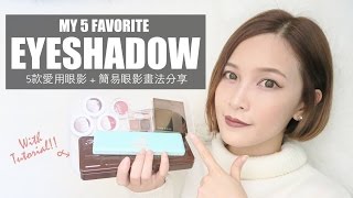 Eng5款愛用眼影高詢問度簡易眼影畫法分享 5 Favorite Eyeshadow amp Makeup Tutorial｜黃小米Mii [upl. by Rudolph]